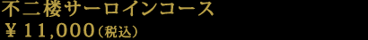 不二楼サーロインコース　￥11,000（税込）
