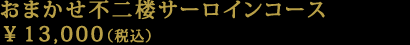 おまかせ不二楼サーロインコース　￥13,000（税込）