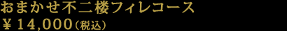 おまかせ不二楼フィレコース　￥14,000（税込）